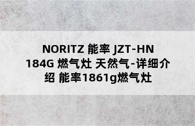 NORITZ 能率 JZT-HN184G 燃气灶 天然气-详细介绍 能率1861g燃气灶